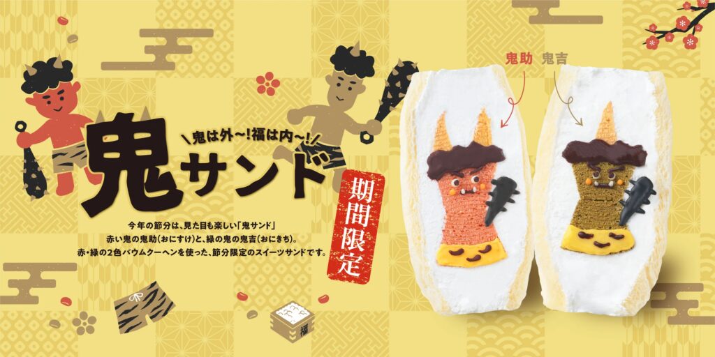 【節分＝豆まき】の常識をアップデート！鬼が主役の“食べる節分”スイーツ『鬼サンド』が新登場！
