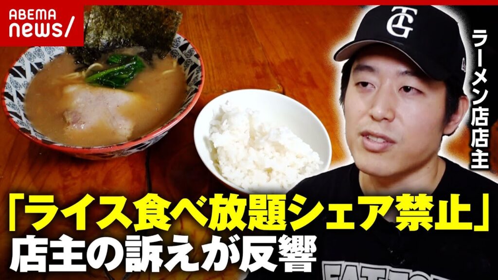 【家系ラーメン】「私にも家族がいます」“100円でライス食べ放題”を客がシェア…「やめて」店主が訴え｜ABEMA的ニュースショー
