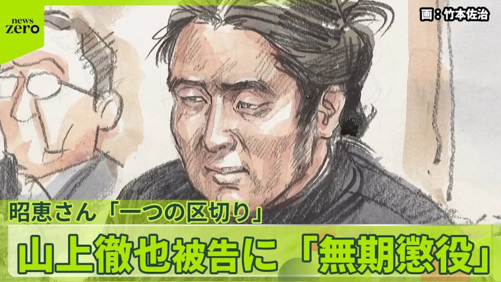 【山上徹也被告】昭恵さん「一つの区切り」　裁判員の思いは…　「無期懲役」求刑通り