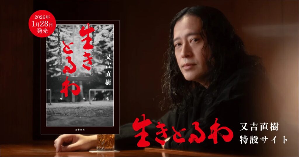 【特設サイト公開】朝井リョウさん、西加奈子さん、東野幸治さんから推薦コメント到着！又吉直樹さん『生きとるわ』は1月28日発売