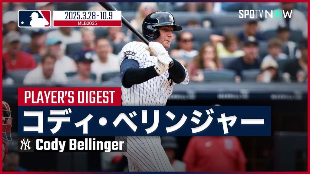 【ヤンキース・ベリンジャー｜2025シーズンダイジェスト】5年の再契約で残留が決定！29本塁打を記録し、キャリア初の1試合3発なども！ポストシーズンにも出場した1年を振り返る