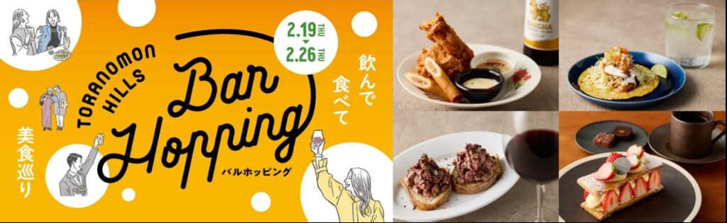 1,000円から楽しめる！過去最多74店舗による美食を組み合わせ、自分だけの“ホッピング”を堪能「Toranomon Hills Bar Hopping ～飲んで食べて美食巡り～」開催