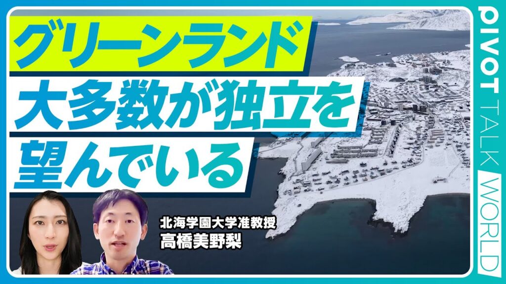 【米国取得論】グリーンランド側は何を考えているのか／デンマークとの複雑な歴史で独立の機運高まる／眠る大量のレアアースと「月面並み」の過酷な環境