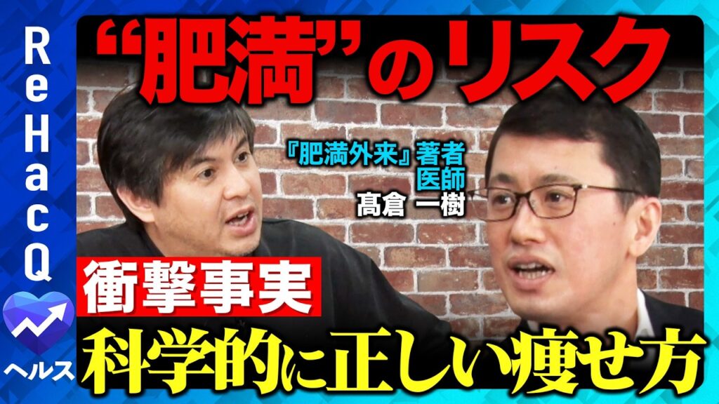 【高橋弘樹vsダイエット】衝撃事実！肥満のリスクとは？科学的に正しい痩せ方【ReHacQvs髙倉一樹】