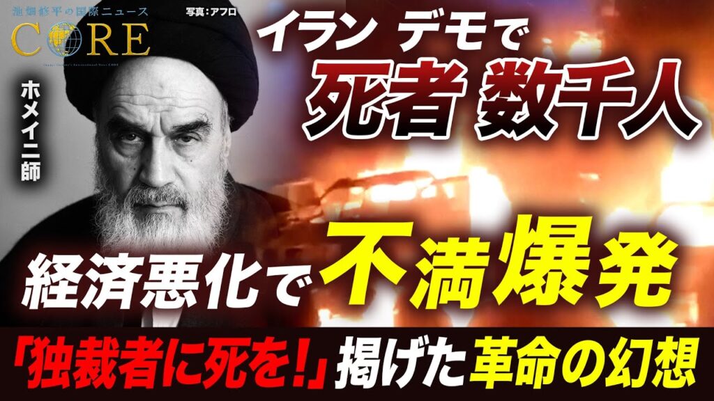 「独裁者に死を」イラン抗議デモで死者数千人／イスラム体制は限界か？国民の絶望感とアメリカによる制裁解除の行方【池畑修平の国際ニュースCORE】