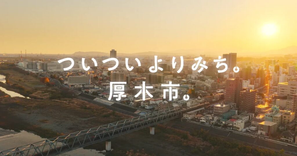 【DMM 地方創生】 神奈川県厚木市、等身大の日常を描くPR動画 「ついついよりみち。厚木市」を公開