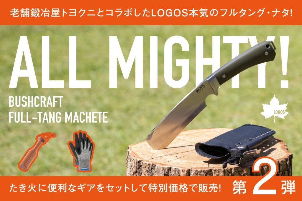 安全性と実用性を追求！フルオーダーメイドの本格アウトドア用ナタ「LOGOS ブッシュクラフト フルタング・ナタ」クラファンにて販売開始！