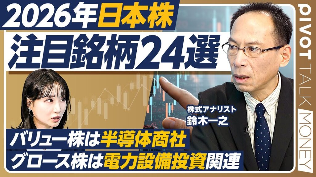 【日本株の2026年注目銘柄】鈴木一之が厳選した24銘柄／バリュー株は半導体商社と高利回り銘柄／グロース株は半導体素材と電力設備投資関連／半導体バブルはいつまで続く？【PIVOT MONEY】