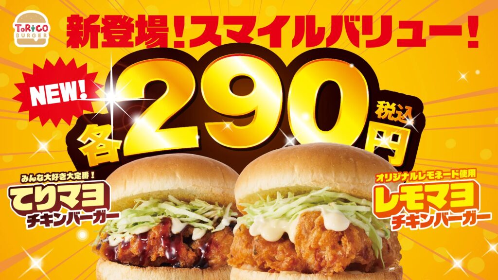 物価高に挑む！税込290円のお手ごろチキンバーガーが誕生！ほっかほっか亭クラフトバーガーショップ「トリコバーガー北野田店」にて「レモマヨチキンバーガー&てりマヨチキンバーガー」1月23日より新発売！