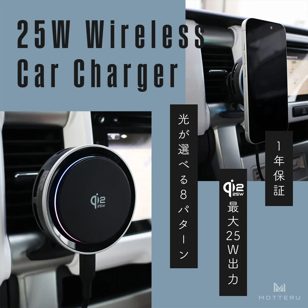 MOTTERU　人気の車載用ワイヤレス充電器が25Wにパワーアップ！LEDライト付きとなしの2種類が登場