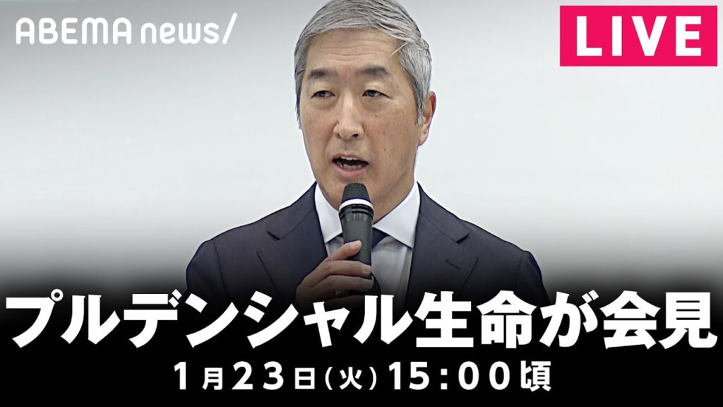 【LIVE】プルデンシャル生命が記者会見｜1月23日(金) 15:00〜