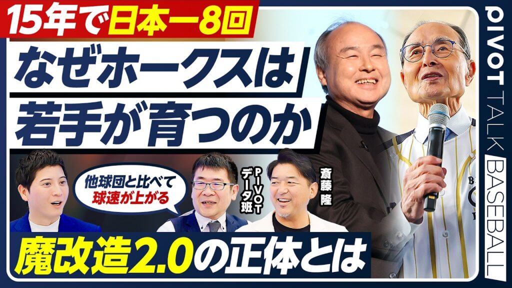 【魔改造2.0の正体】ホークス投手陣はなぜ爆速化するのか／他球団を凌駕する育成／独自マシンを使った寮生の深夜特訓／データが裏付ける「球速こそ正義」／1軍の条件は打球速度160キロ【BASEBALL】