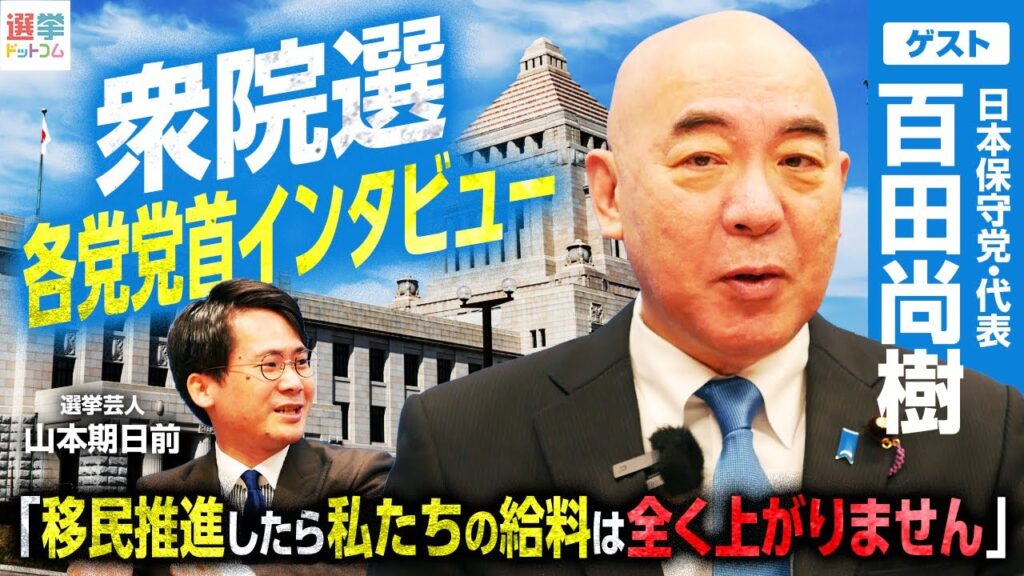 【日本保守党・百田尚樹代表インタビュー】高市総理「私の信任選挙」発言に「国民不在の選挙だ」とバッサリ／日本保守党が衆院選で掲げる「守ろう！日本を。」「移民はもういらん。」この真意とは？｜選挙ドットコム