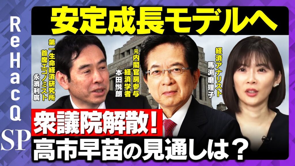 【本田悦朗＆永濱利廣】高市早苗の見通しは！？日本経済の持続的成長への道筋を考える【馬渕磨理子＆ReHacQ】