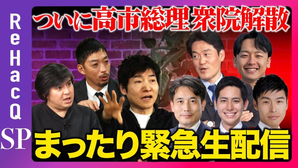 【ReHacQ生配信】ついに高市総理が衆院解散…まったり緊急生配信【滝波宏文&小西ひろゆき&新実彰平&山添拓&奥村祥大&西田亮介&今野忍&高橋弘樹】