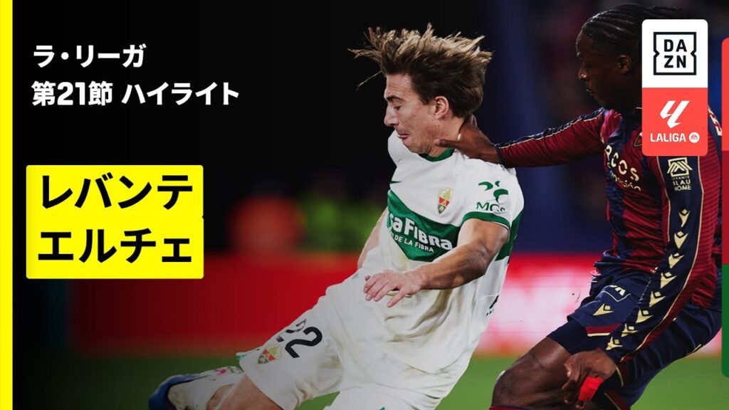 【レバンテ×エルチェ｜ハイライト】ラ・リーガ第21節｜2025-26シーズン