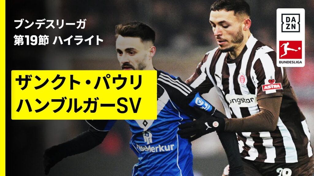 【藤田譲瑠チマがフル出場 | ザンクト・パウリ×ハンブルガーSV｜ハイライト】ブンデスリーガ第19節｜2025-26シーズン