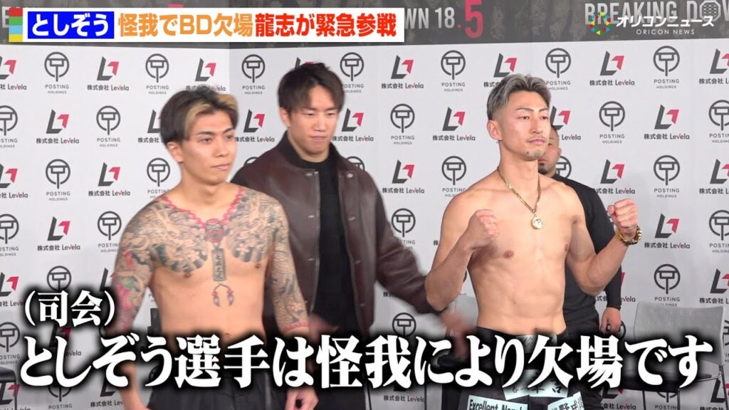 【BreakingDown】としぞうが怪我で欠場　龍志が緊急参戦で男気を見せる　『BreakingDown18.5』前日記者会見＆公開計量