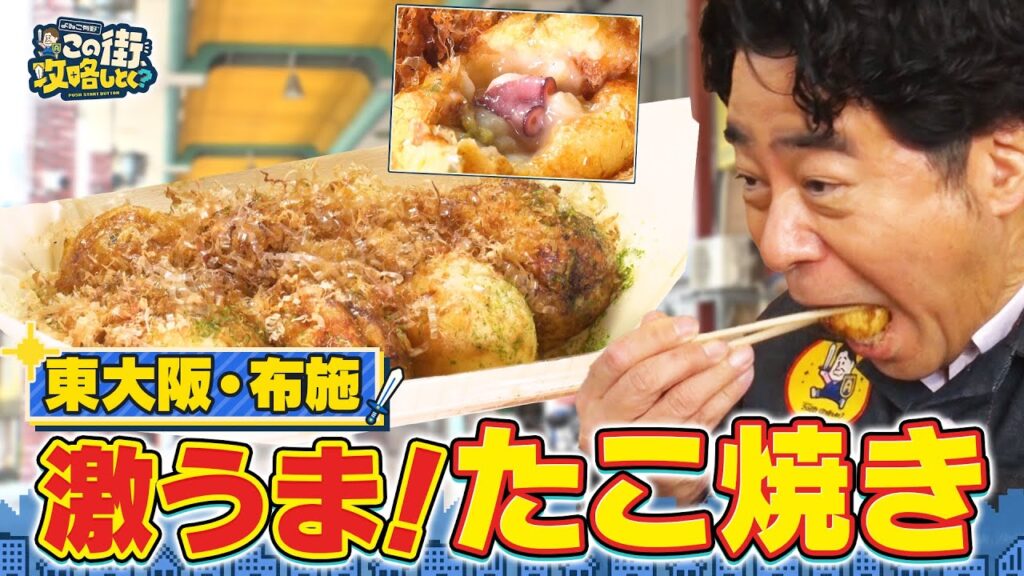 【よゐこ有野×大阪】東大阪・布施で人気のたこ焼きを食べまくり／大阪の街の“攻略法”を探す街ブラ