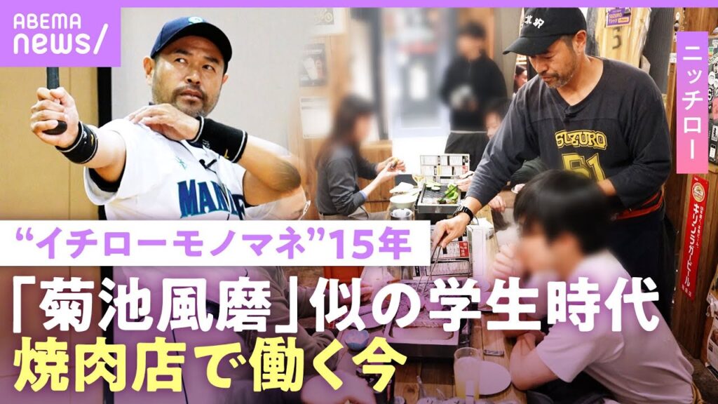 【ニッチロー】「僕の収入はほぼない」借金も地元の人が仕事を…「イチローさんのイメージを守る」焼肉店で働くモノマネ芸人の今｜NO MAKE