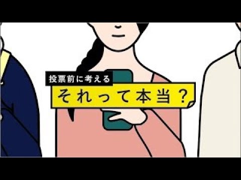 【投票前に考える　それって本当？】いまこそ、「それって本当？」と問う選挙報道を──（日テレNEWS LIVE）