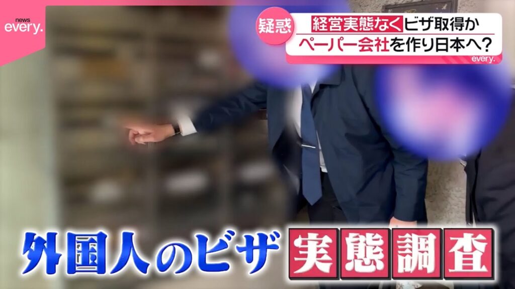 【疑惑】日本在留の外国人が増加する中…一部でビザの不正取得も  実態を追跡調査『every.特集』