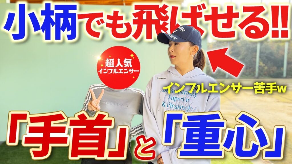【飛距離お悩みなら!!】手首の使い方と重心の置き方