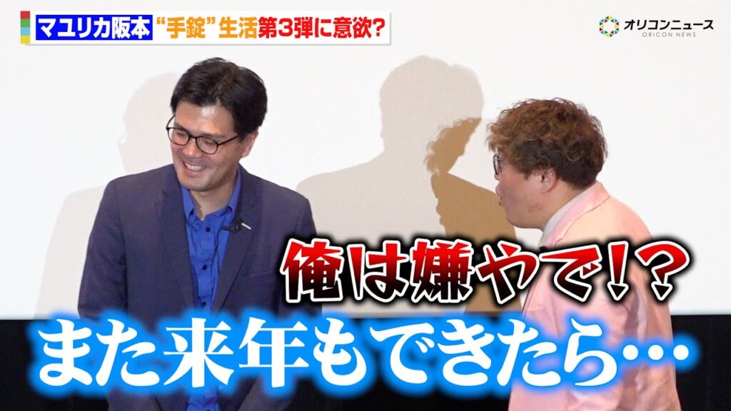 マユリカ阪本、“手錠”生活に意欲？一方中谷は「俺は嫌！」　『マユリカの無人島友錠生活ディレクターズ・カット版』公開記念舞台挨拶