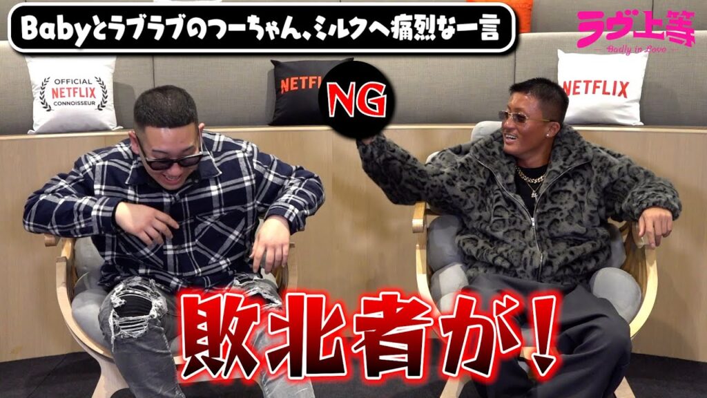 【ラヴ上等】つーちゃん＆ミルクを直撃！Babyを巡って仲良しコンビが大バトル！？　Netflix『ラヴ上等』インタビュー