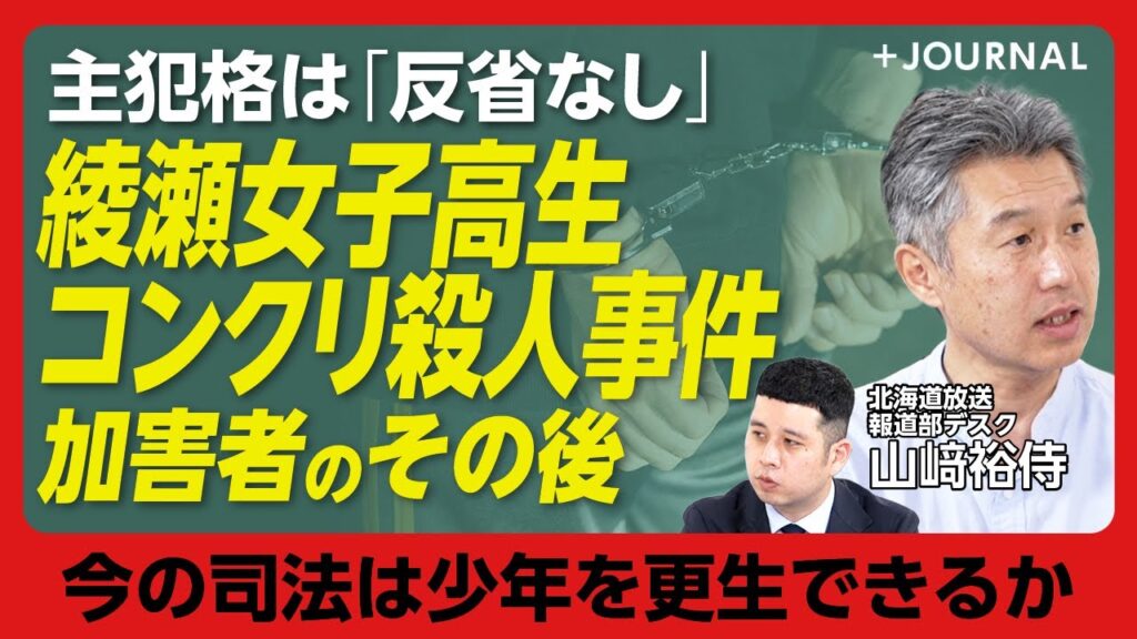 【再犯、反省ゼロ…女子高校生コンクリ殺人事件「加害者を追って」】加害者の共通点とは｜主犯格が築いた疑似家族｜加害者の母は「他人事」｜刑務所と少年院「なぜ更生に差が」｜厳罰化が再犯を防ぐのか【山﨑裕侍】