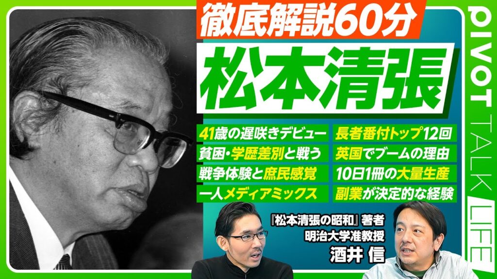 【徹底解説60分：松本清張】貧困と学歴差別／戦争体験と庶民感覚／41歳遅咲き／メディアミックスの先駆／英国でブーム／長者番付トップ12回／大量生産の秘訣／遺作と新興宗教時代／副業と挑戦心／おすすめ作品