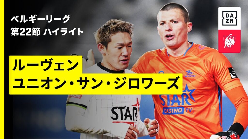 【明本考浩がフル出場｜ルーヴェン×ユニオン｜ハイライト】|ベルギーリーグ 第22節｜2025-26シーズン