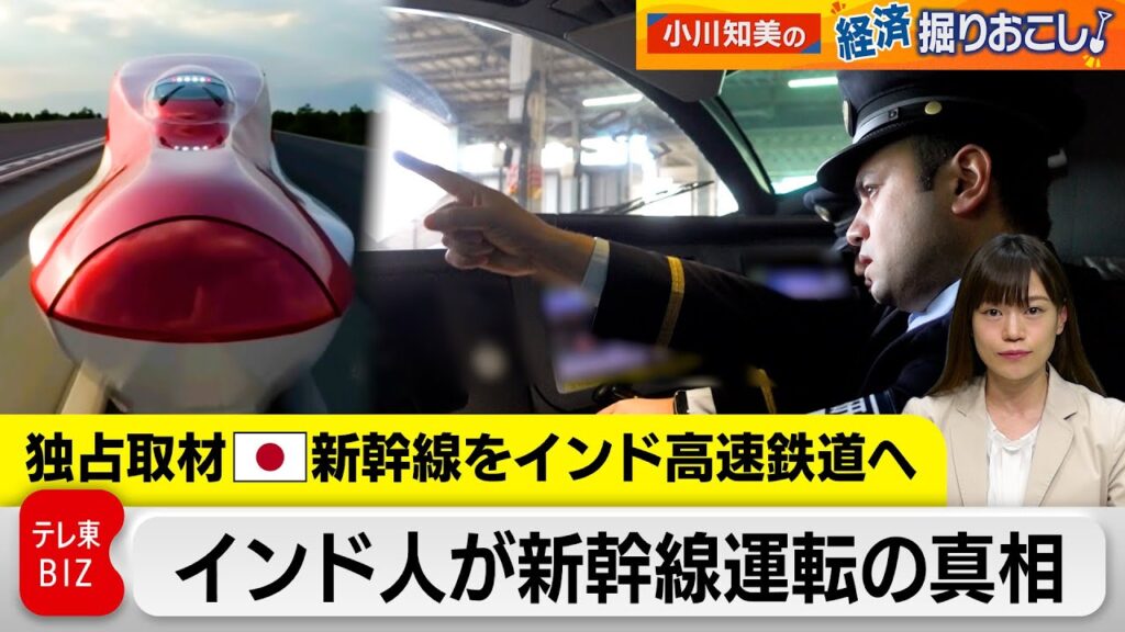 【独占取材】日本の新幹線をインドへ！運転士訓練に密着　新幹線輸出を解説【小川知美の経済掘りおこし】