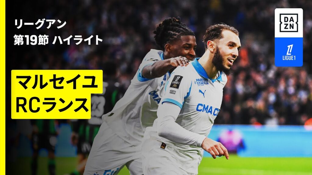 【マルセイユ×RCランス｜ハイライト】 リーグアン第19節｜2025-26シーズン