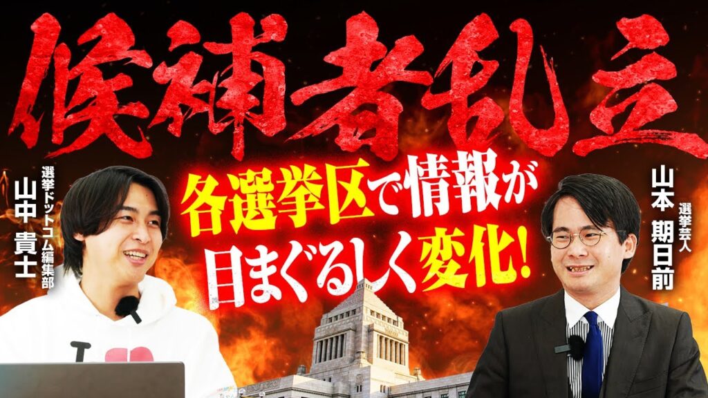 【注目候補に不出馬報道】国民民主党が東京擁立ラッシュ／参政党はあの人が国政復帰を目指し出馬へ？／東京26区は「仁」義なき戦いが勃発か？／地殻変動続きの衆院選を山本期日前が徹底解説！｜選挙ドットコム
