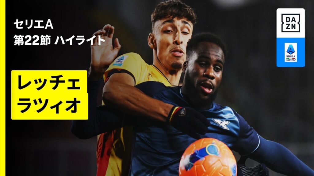 【レッチェ×ラツィオ | ハイライト】 セリエA第22節｜2025-26シーズン