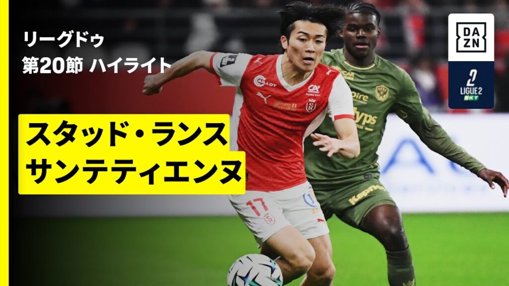 【中村敬斗が先発出場｜スタッド・ランス×サンテティエンヌ｜ハイライト】リーグドゥ第20節｜2025-26シーズン