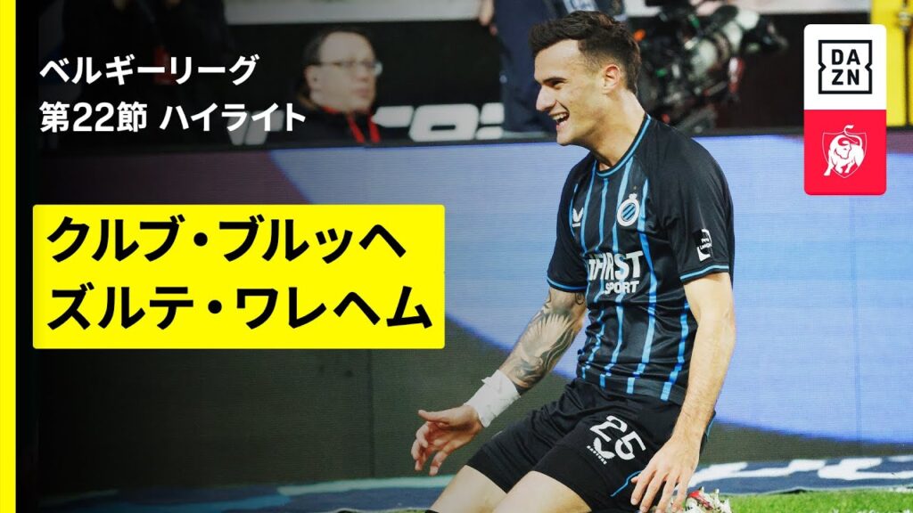 【クルブ・ブルッヘ×ズルテ・ワレヘム｜ハイライト】ベルギーリーグ第22節｜2025-26シーズン
