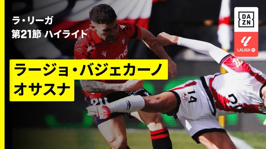 【ラージョ・バジェカーノ×オサスナ｜ハイライト】ラ・リーガ第21節｜2025-26シーズン
