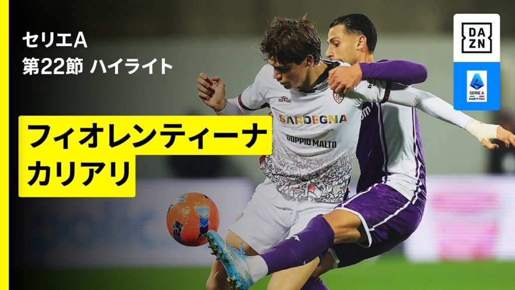 【フィオレンティーナ×カリアリ｜ハイライト】セリエA第22節｜2025-26シーズン