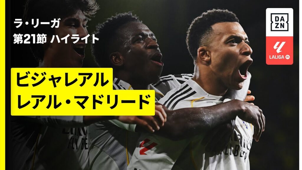 【ビジャレアル×レアル・マドリード｜ハイライト】ラ・リーガ第21節｜2025-26シーズン