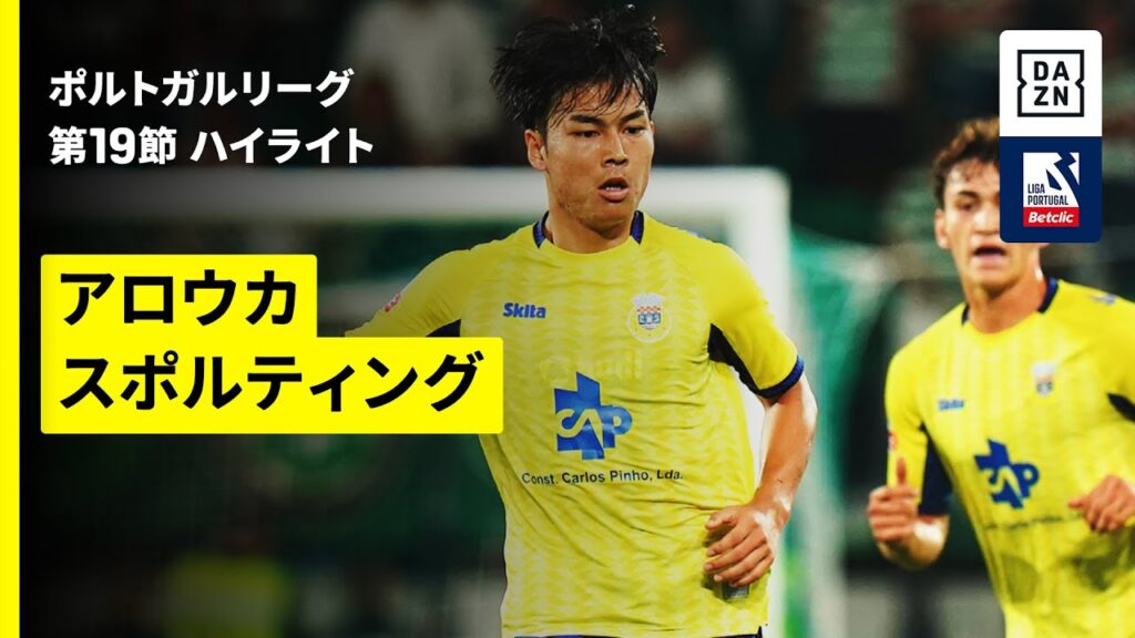 【福井大智、守田英正が出場｜アロウカ×スポルティング｜ハイライト】ポルトガルリーグ第19節｜2025-26シーズン