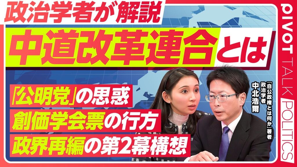 【中道改革連合とは】「公明党」の思惑／創価学会票の行方／政界再編の第2幕構想／食料品消費税ゼロと経済政策の対立／高市政権vs新連合の歴史的岐路【PIVOT POLITICS】