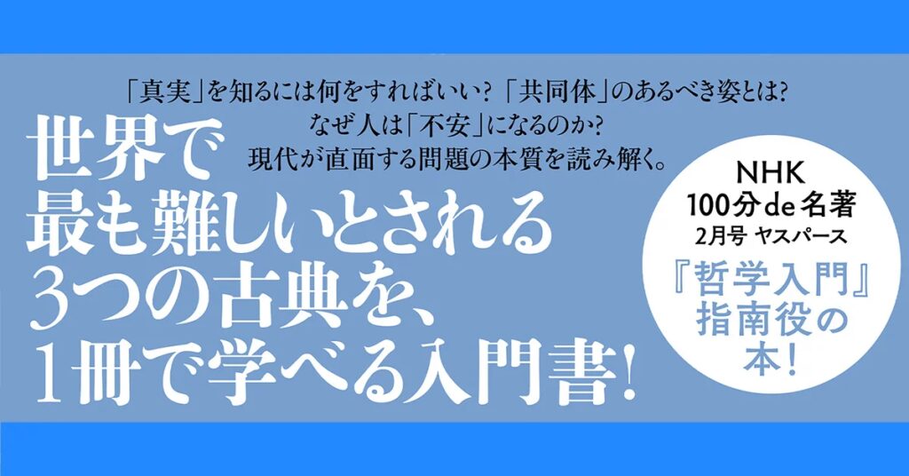 大反響につき増刷決定！ NHK「100分de名著」に出演の戸谷洋志さんによる哲学入門が売れ行き好調