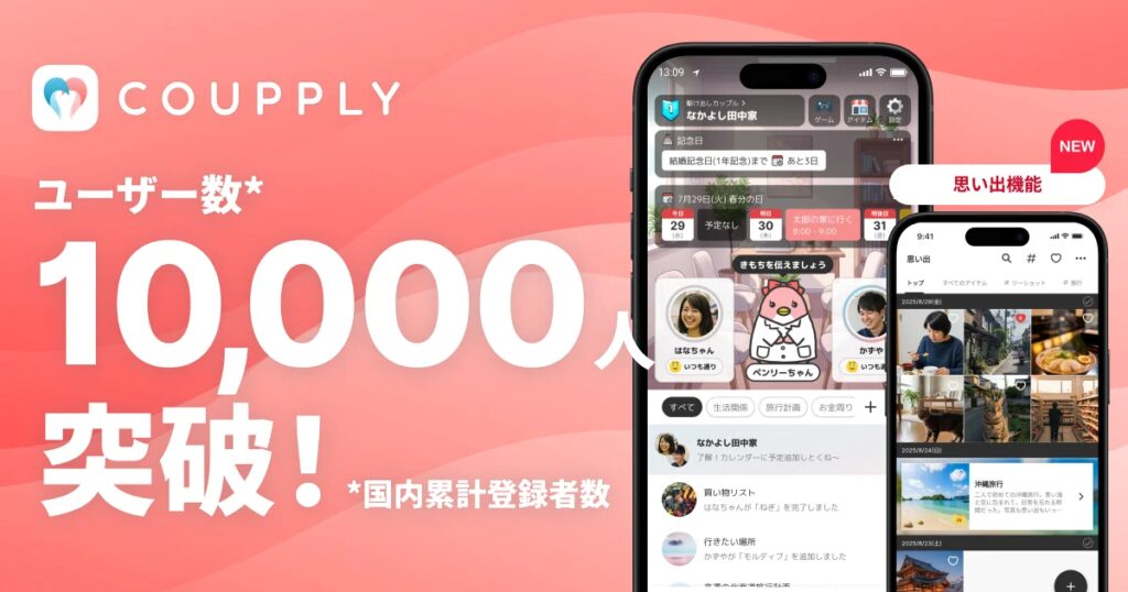 カップル・夫婦アプリ「COUPPLY」、ユーザー数1万人突破！