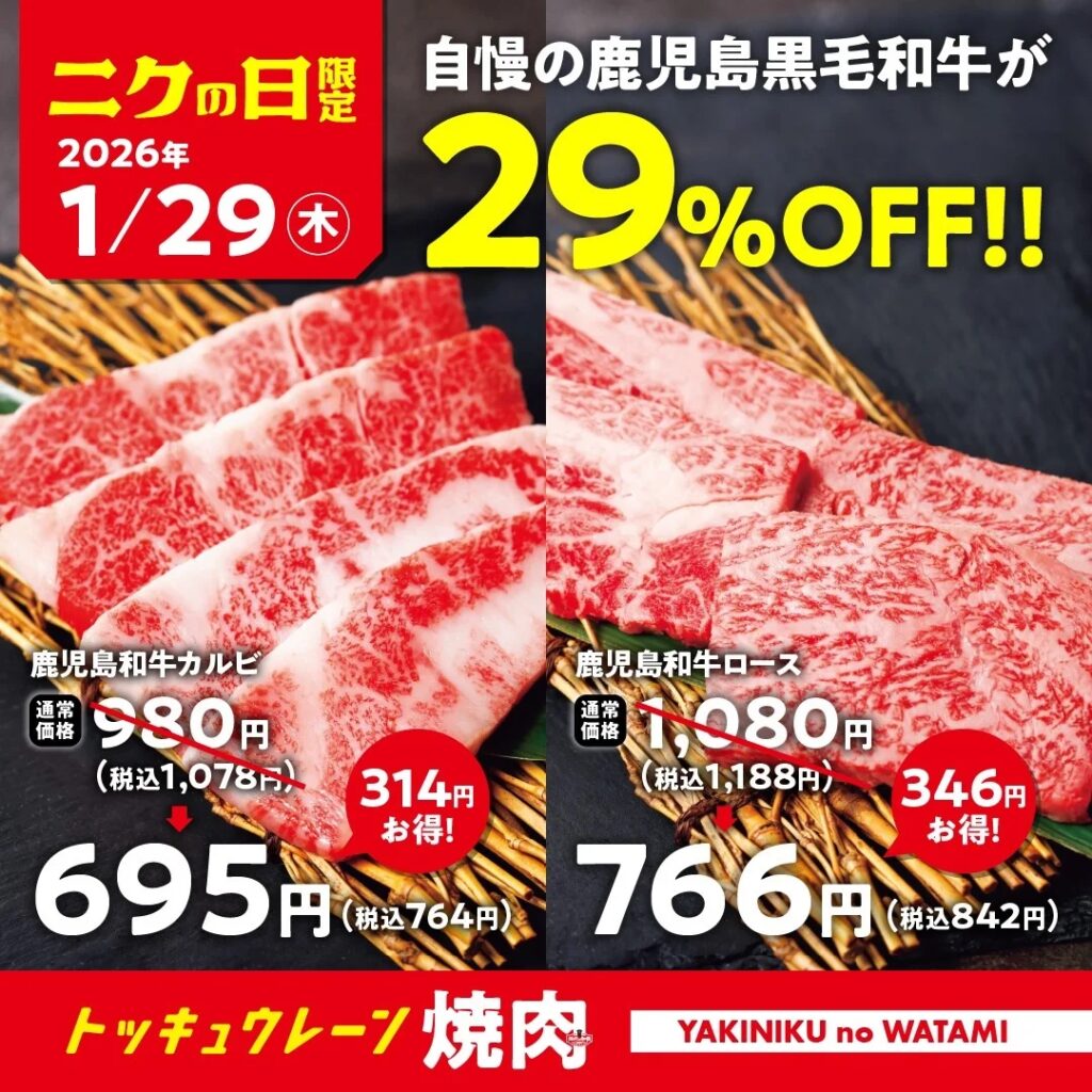 【焼肉の和民】毎月恒例の「肉の日」企画。1月29日の「ニクの日」は自慢の鹿児島黒毛和牛を使用した「鹿児島和牛カルビ」と「鹿児島和牛ロース」を29%OFFで提供します！！