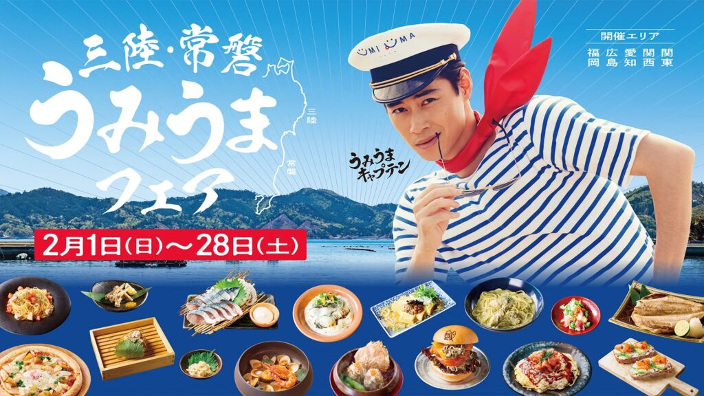 俳優 戸塚純貴さんも絶賛した三陸・常磐の海の幸「UMIUMAグルメ」が登場！過去最大・全国136店舗で約300種のメニューを展開「三陸・常磐うみうまフェア」2月1日(日)～2月28日(土)開催！