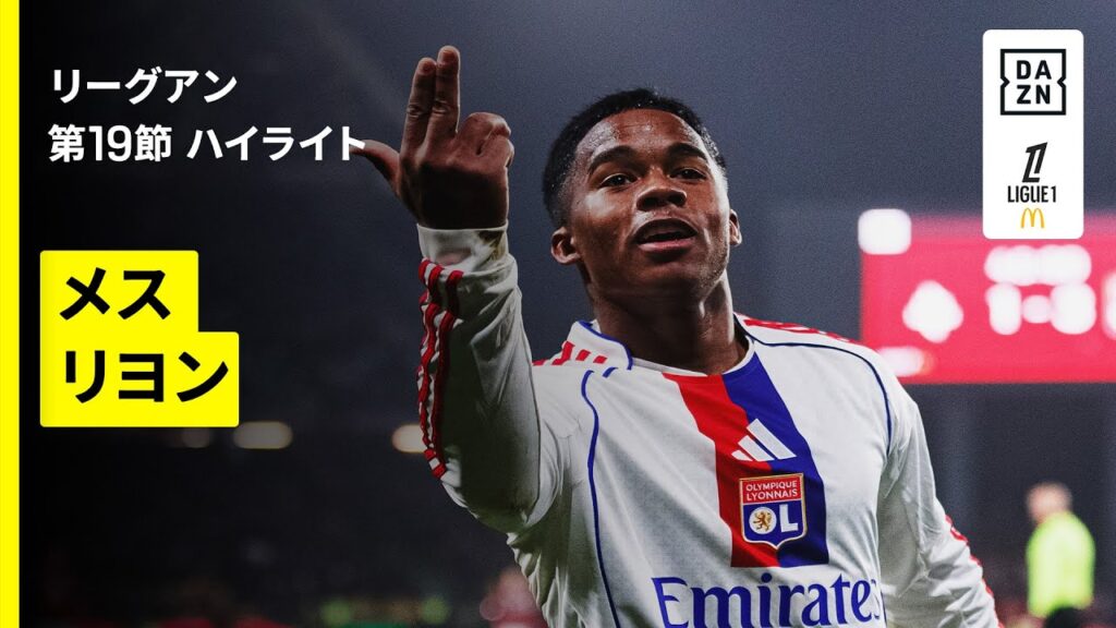 【エンドリッキがハットトリック｜メス×リヨン｜ハイライト】 リーグアン第19節｜2025-26シーズン