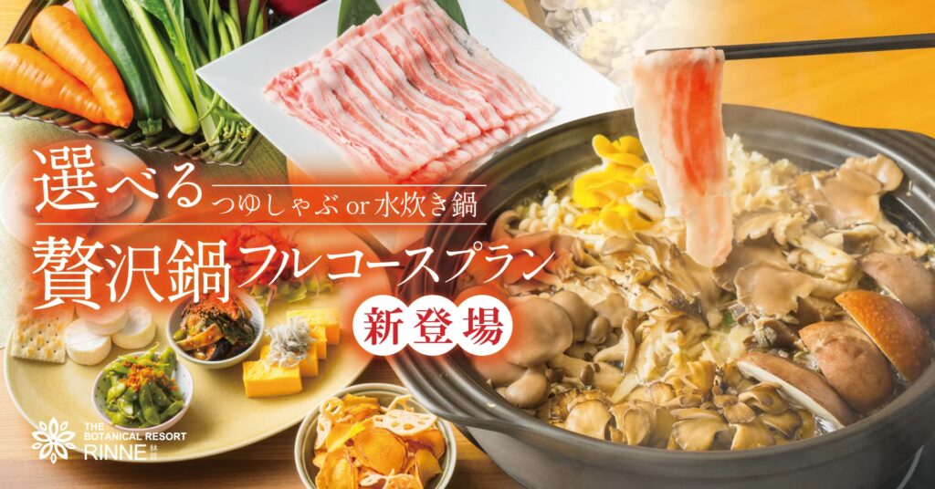 〈冬の澄んだ空気の中、熱々の鍋を暖房完備のプライベートデッキで味わう〉茨城のブランド豚「常陸の輝き」・ブランド鶏「つくば鶏」×地元農園きのこ贅沢鍋フルコースプランが登場