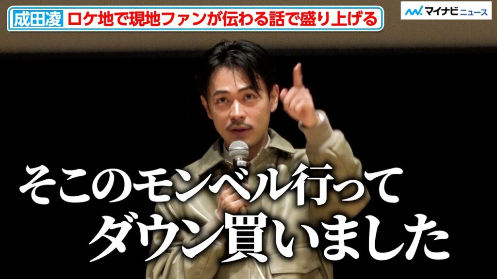 成田凌、ロケ地でのイベントで現地ファンが伝わる話で盛り上げる 映画『＃拡散』上市町感謝上映会 舞台挨拶